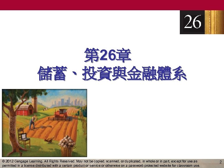 第 26章 儲蓄、投資與金融體系 © 2012 Cengage Learning. All Rights Reserved. May not be copied,
