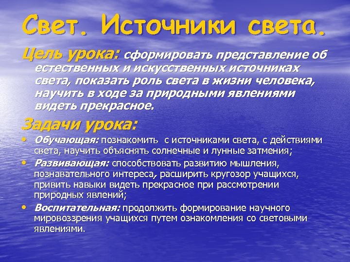 Свет. Источники света. Цель урока: сформировать представление об естественных и искусственных источниках света, показать