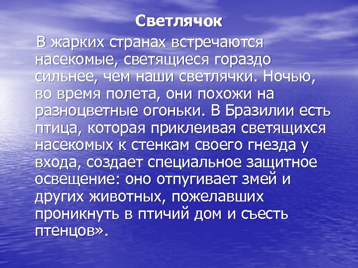 Светлячок В жарких странах встречаются насекомые, светящиеся гораздо сильнее, чем наши светлячки. Ночью, во