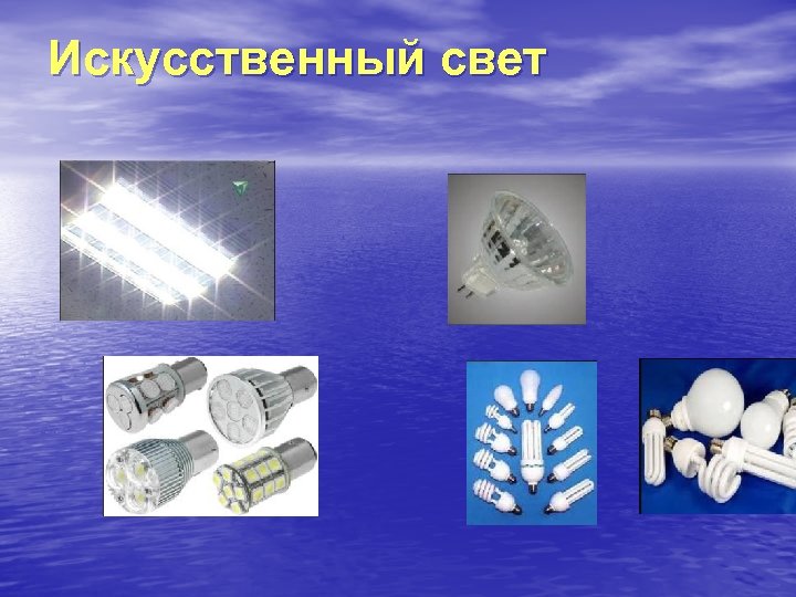 Искусственный свет 