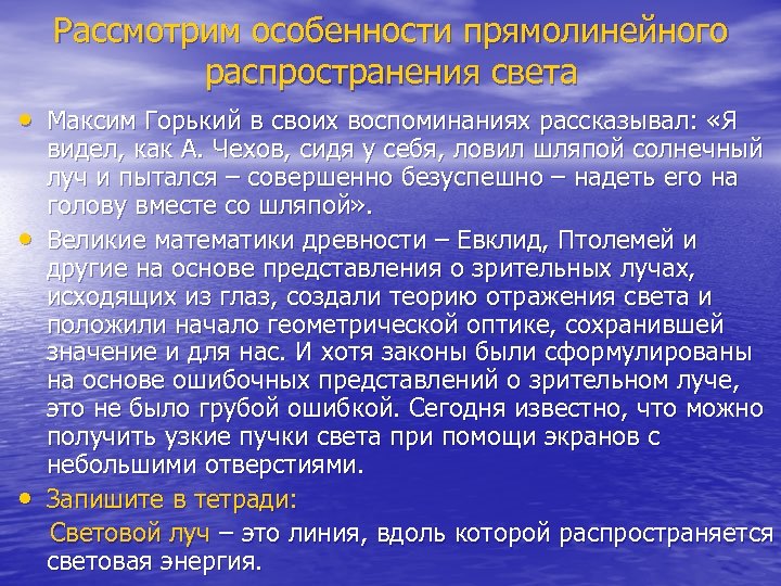 Рассмотрим особенности прямолинейного распространения света • Максим Горький в своих воспоминаниях рассказывал: «Я •