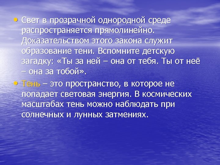  • Свет в прозрачной однородной среде • распространяется прямолинейно. Доказательством этого закона служит