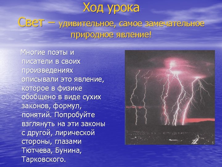 Ход урока Свет – удивительное, самое замечательное природное явление! Многие поэты и писатели в