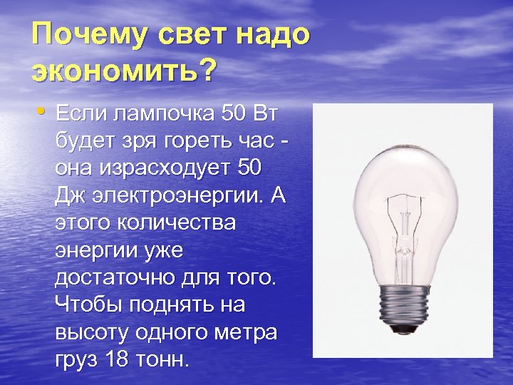 Искусственные источники света. Зачем нужно экономить свет. Презентация на ТЕМУЦВЕТИ. Почему надо экономить свет.