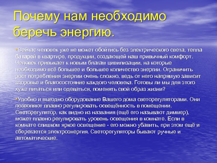 Почему нам необходимо беречь энергию. • Сейчас человек уже не может обойтись без электрического