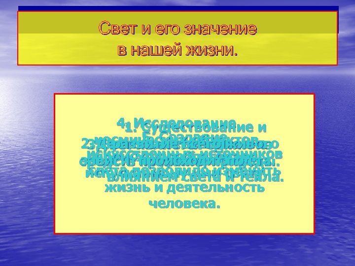 Свет и его значение в нашей жизни. 4. Исследование 1. Существование и 5. Созданиеживого