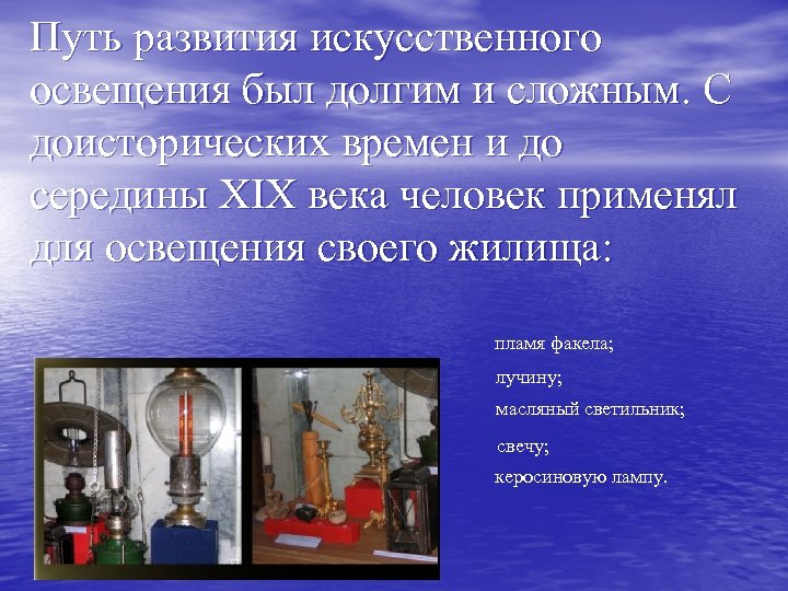 Путь развития искусственного освещения был долгим и сложным. С доисторических времен и до середины