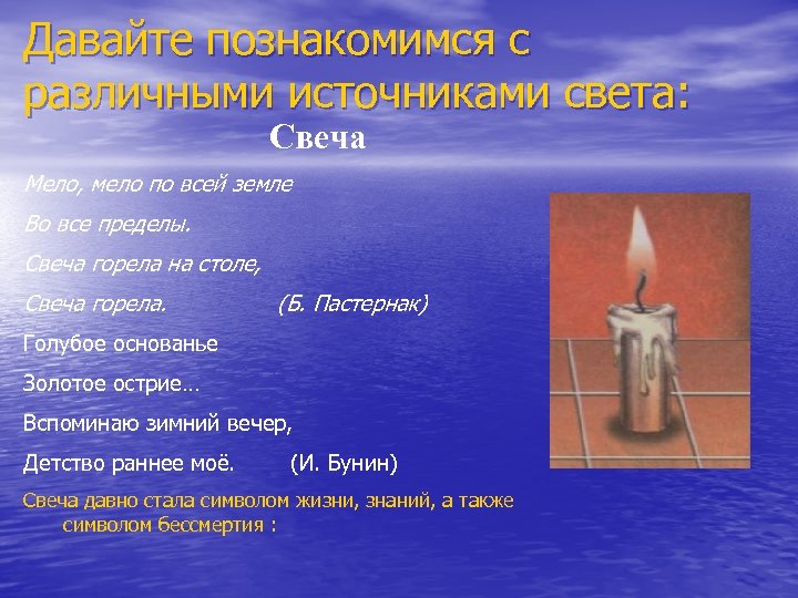Давайте познакомимся с различными источниками света: Свеча Мело, мело по всей земле Во все