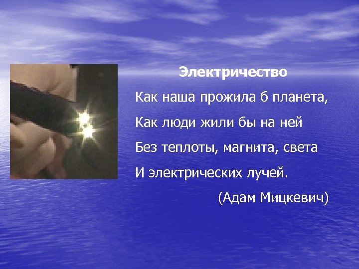 Электричество Как наша прожила б планета, Как люди жили бы на ней Без теплоты,