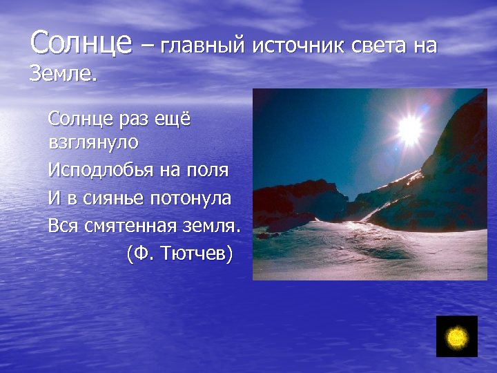 Солнце – главный источник света на Земле. Солнце раз ещё взглянуло Исподлобья на поля