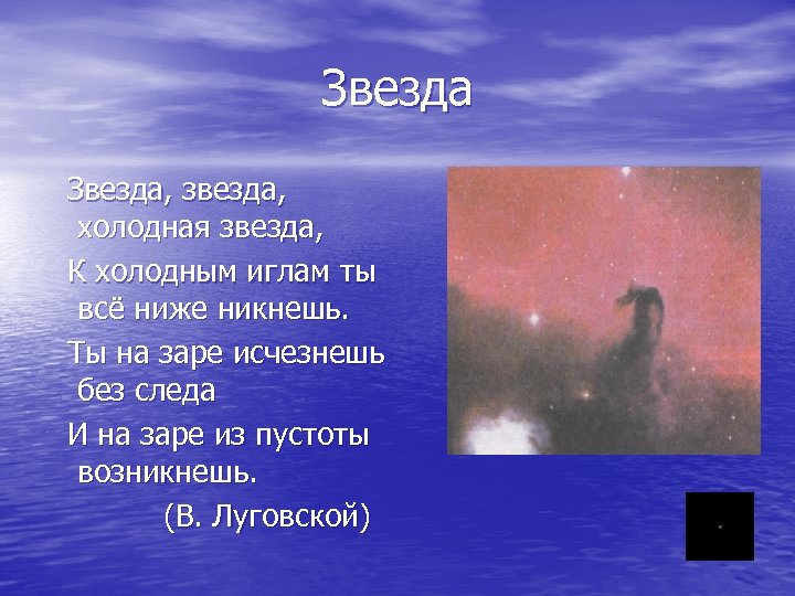 Звезда, звезда, холодная звезда, К холодным иглам ты всё ниже никнешь. Ты на заре
