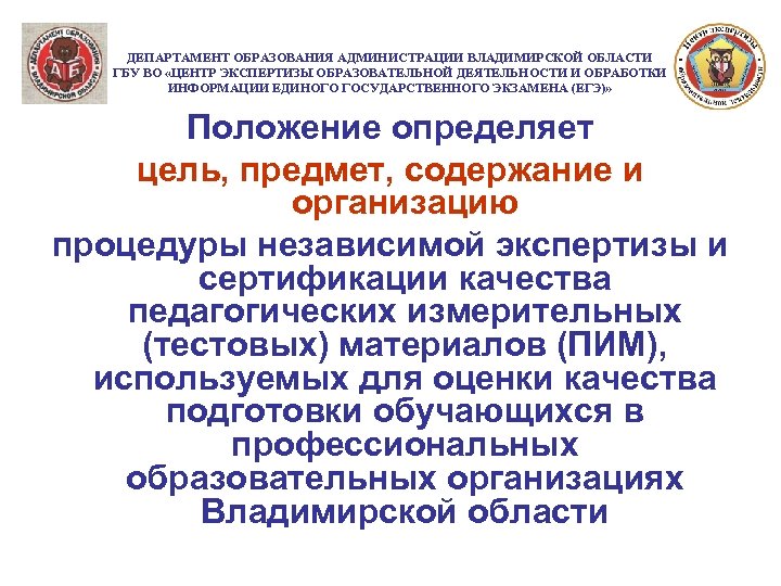 ДЕПАРТАМЕНТ ОБРАЗОВАНИЯ АДМИНИСТРАЦИИ ВЛАДИМИРСКОЙ ОБЛАСТИ ГБУ ВО «ЦЕНТР ЭКСПЕРТИЗЫ ОБРАЗОВАТЕЛЬНОЙ ДЕЯТЕЛЬНОСТИ И ОБРАБОТКИ ИНФОРМАЦИИ