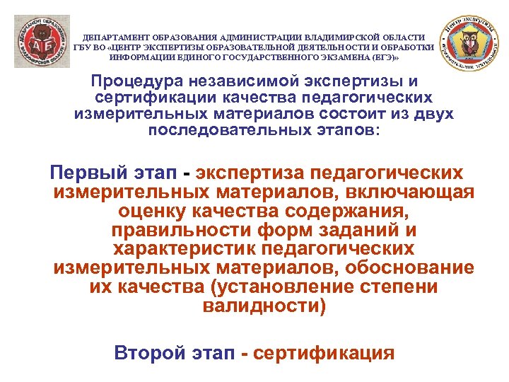 ДЕПАРТАМЕНТ ОБРАЗОВАНИЯ АДМИНИСТРАЦИИ ВЛАДИМИРСКОЙ ОБЛАСТИ ГБУ ВО «ЦЕНТР ЭКСПЕРТИЗЫ ОБРАЗОВАТЕЛЬНОЙ ДЕЯТЕЛЬНОСТИ И ОБРАБОТКИ ИНФОРМАЦИИ