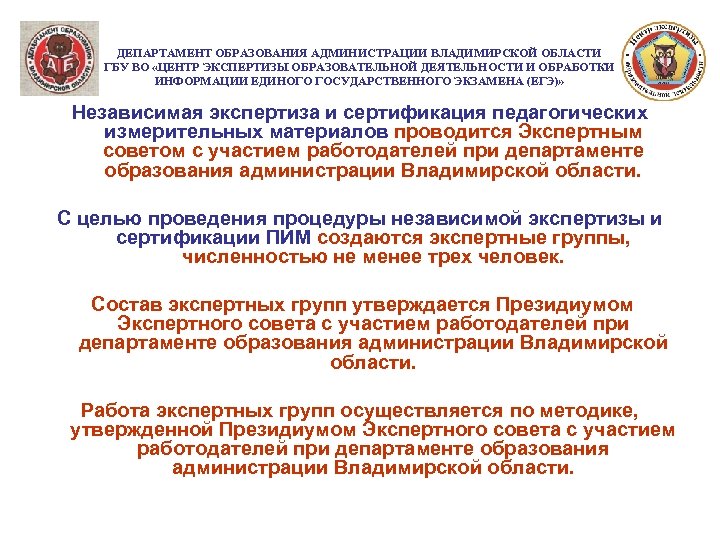 ДЕПАРТАМЕНТ ОБРАЗОВАНИЯ АДМИНИСТРАЦИИ ВЛАДИМИРСКОЙ ОБЛАСТИ ГБУ ВО «ЦЕНТР ЭКСПЕРТИЗЫ ОБРАЗОВАТЕЛЬНОЙ ДЕЯТЕЛЬНОСТИ И ОБРАБОТКИ ИНФОРМАЦИИ