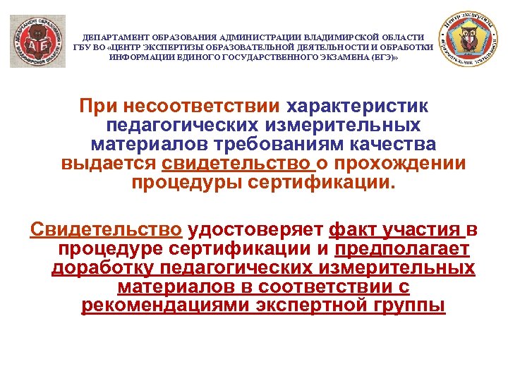 ДЕПАРТАМЕНТ ОБРАЗОВАНИЯ АДМИНИСТРАЦИИ ВЛАДИМИРСКОЙ ОБЛАСТИ ГБУ ВО «ЦЕНТР ЭКСПЕРТИЗЫ ОБРАЗОВАТЕЛЬНОЙ ДЕЯТЕЛЬНОСТИ И ОБРАБОТКИ ИНФОРМАЦИИ