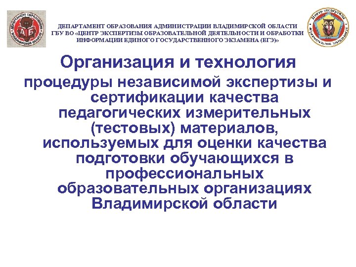 Номер министерства образования. Департамент образования Владимирской области. Департамент образования Владимирской области логотип. Департамент образования Владимирской области официальный сайт. Центр образования экспертизы.