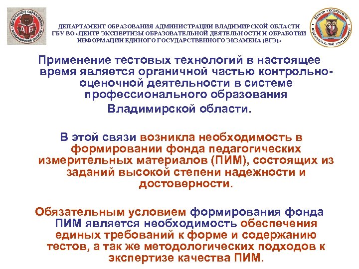 ДЕПАРТАМЕНТ ОБРАЗОВАНИЯ АДМИНИСТРАЦИИ ВЛАДИМИРСКОЙ ОБЛАСТИ ГБУ ВО «ЦЕНТР ЭКСПЕРТИЗЫ ОБРАЗОВАТЕЛЬНОЙ ДЕЯТЕЛЬНОСТИ И ОБРАБОТКИ ИНФОРМАЦИИ