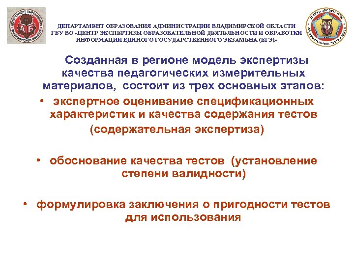 ДЕПАРТАМЕНТ ОБРАЗОВАНИЯ АДМИНИСТРАЦИИ ВЛАДИМИРСКОЙ ОБЛАСТИ ГБУ ВО «ЦЕНТР ЭКСПЕРТИЗЫ ОБРАЗОВАТЕЛЬНОЙ ДЕЯТЕЛЬНОСТИ И ОБРАБОТКИ ИНФОРМАЦИИ