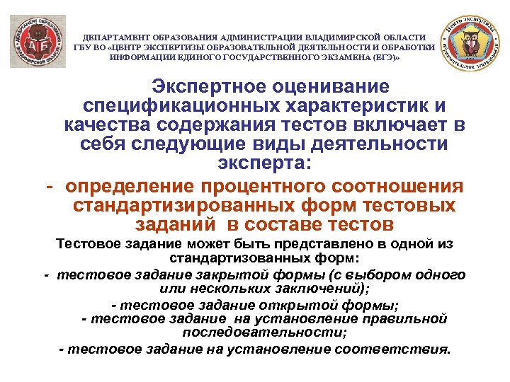 ДЕПАРТАМЕНТ ОБРАЗОВАНИЯ АДМИНИСТРАЦИИ ВЛАДИМИРСКОЙ ОБЛАСТИ ГБУ ВО «ЦЕНТР ЭКСПЕРТИЗЫ ОБРАЗОВАТЕЛЬНОЙ ДЕЯТЕЛЬНОСТИ И ОБРАБОТКИ ИНФОРМАЦИИ