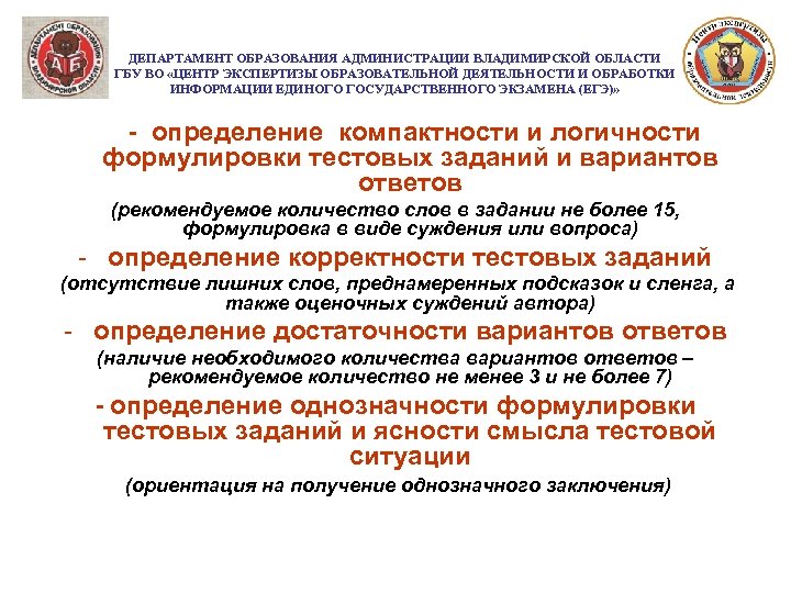 ДЕПАРТАМЕНТ ОБРАЗОВАНИЯ АДМИНИСТРАЦИИ ВЛАДИМИРСКОЙ ОБЛАСТИ ГБУ ВО «ЦЕНТР ЭКСПЕРТИЗЫ ОБРАЗОВАТЕЛЬНОЙ ДЕЯТЕЛЬНОСТИ И ОБРАБОТКИ ИНФОРМАЦИИ