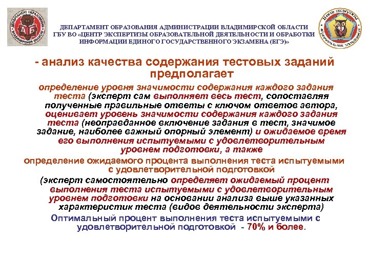 ДЕПАРТАМЕНТ ОБРАЗОВАНИЯ АДМИНИСТРАЦИИ ВЛАДИМИРСКОЙ ОБЛАСТИ ГБУ ВО «ЦЕНТР ЭКСПЕРТИЗЫ ОБРАЗОВАТЕЛЬНОЙ ДЕЯТЕЛЬНОСТИ И ОБРАБОТКИ ИНФОРМАЦИИ