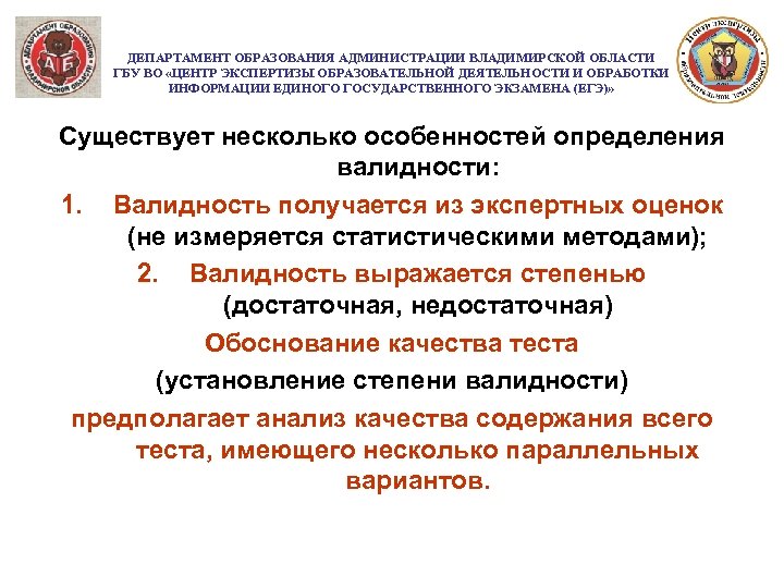ДЕПАРТАМЕНТ ОБРАЗОВАНИЯ АДМИНИСТРАЦИИ ВЛАДИМИРСКОЙ ОБЛАСТИ ГБУ ВО «ЦЕНТР ЭКСПЕРТИЗЫ ОБРАЗОВАТЕЛЬНОЙ ДЕЯТЕЛЬНОСТИ И ОБРАБОТКИ ИНФОРМАЦИИ