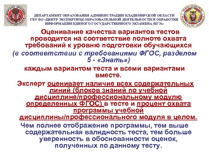 ДЕПАРТАМЕНТ ОБРАЗОВАНИЯ АДМИНИСТРАЦИИ ВЛАДИМИРСКОЙ ОБЛАСТИ ГБУ ВО «ЦЕНТР ЭКСПЕРТИЗЫ ОБРАЗОВАТЕЛЬНОЙ ДЕЯТЕЛЬНОСТИ И ОБРАБОТКИ ИНФОРМАЦИИ