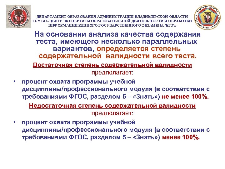 ДЕПАРТАМЕНТ ОБРАЗОВАНИЯ АДМИНИСТРАЦИИ ВЛАДИМИРСКОЙ ОБЛАСТИ ГБУ ВО «ЦЕНТР ЭКСПЕРТИЗЫ ОБРАЗОВАТЕЛЬНОЙ ДЕЯТЕЛЬНОСТИ И ОБРАБОТКИ ИНФОРМАЦИИ