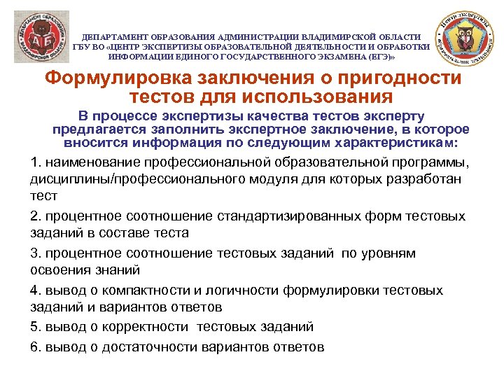 ДЕПАРТАМЕНТ ОБРАЗОВАНИЯ АДМИНИСТРАЦИИ ВЛАДИМИРСКОЙ ОБЛАСТИ ГБУ ВО «ЦЕНТР ЭКСПЕРТИЗЫ ОБРАЗОВАТЕЛЬНОЙ ДЕЯТЕЛЬНОСТИ И ОБРАБОТКИ ИНФОРМАЦИИ