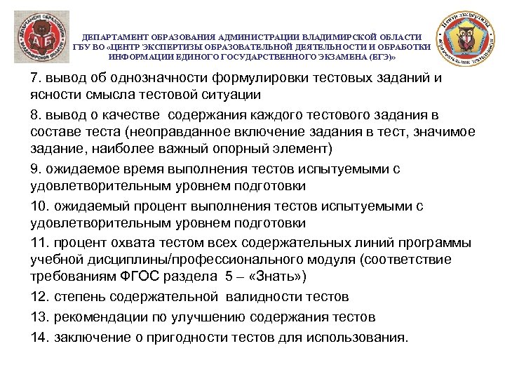 ДЕПАРТАМЕНТ ОБРАЗОВАНИЯ АДМИНИСТРАЦИИ ВЛАДИМИРСКОЙ ОБЛАСТИ ГБУ ВО «ЦЕНТР ЭКСПЕРТИЗЫ ОБРАЗОВАТЕЛЬНОЙ ДЕЯТЕЛЬНОСТИ И ОБРАБОТКИ ИНФОРМАЦИИ