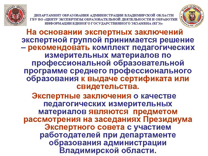 ДЕПАРТАМЕНТ ОБРАЗОВАНИЯ АДМИНИСТРАЦИИ ВЛАДИМИРСКОЙ ОБЛАСТИ ГБУ ВО «ЦЕНТР ЭКСПЕРТИЗЫ ОБРАЗОВАТЕЛЬНОЙ ДЕЯТЕЛЬНОСТИ И ОБРАБОТКИ ИНФОРМАЦИИ