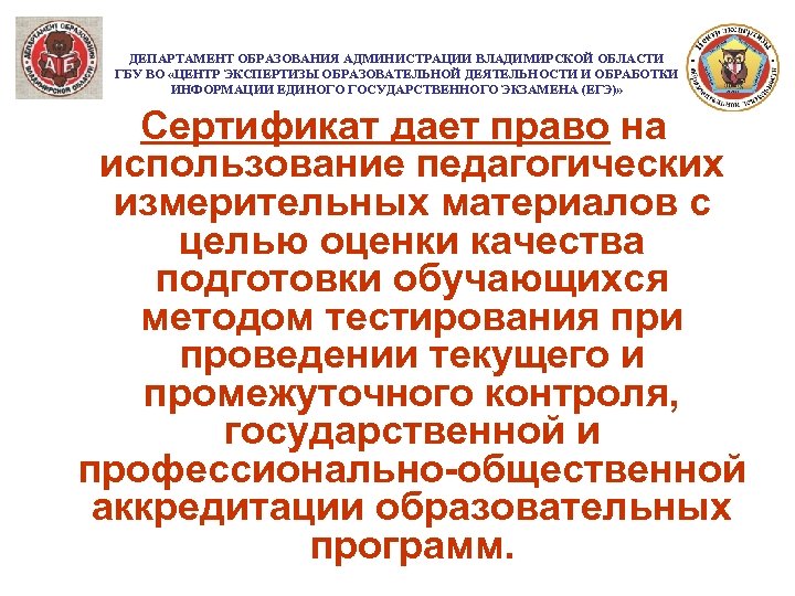 ДЕПАРТАМЕНТ ОБРАЗОВАНИЯ АДМИНИСТРАЦИИ ВЛАДИМИРСКОЙ ОБЛАСТИ ГБУ ВО «ЦЕНТР ЭКСПЕРТИЗЫ ОБРАЗОВАТЕЛЬНОЙ ДЕЯТЕЛЬНОСТИ И ОБРАБОТКИ ИНФОРМАЦИИ