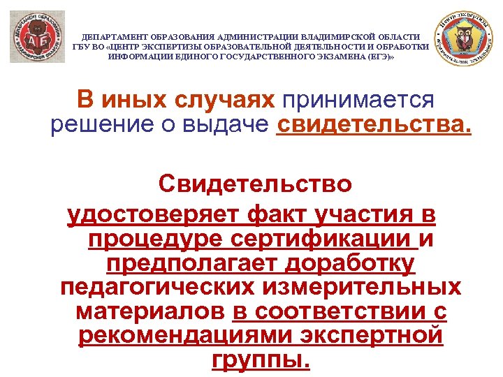 ДЕПАРТАМЕНТ ОБРАЗОВАНИЯ АДМИНИСТРАЦИИ ВЛАДИМИРСКОЙ ОБЛАСТИ ГБУ ВО «ЦЕНТР ЭКСПЕРТИЗЫ ОБРАЗОВАТЕЛЬНОЙ ДЕЯТЕЛЬНОСТИ И ОБРАБОТКИ ИНФОРМАЦИИ