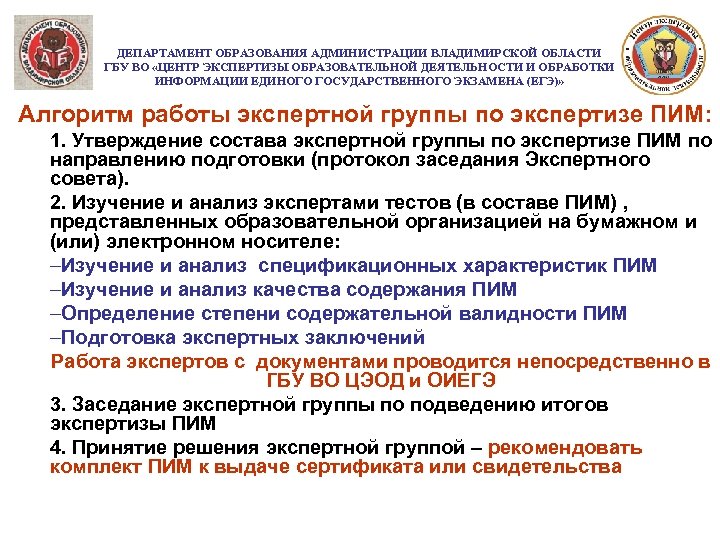ДЕПАРТАМЕНТ ОБРАЗОВАНИЯ АДМИНИСТРАЦИИ ВЛАДИМИРСКОЙ ОБЛАСТИ ГБУ ВО «ЦЕНТР ЭКСПЕРТИЗЫ ОБРАЗОВАТЕЛЬНОЙ ДЕЯТЕЛЬНОСТИ И ОБРАБОТКИ ИНФОРМАЦИИ
