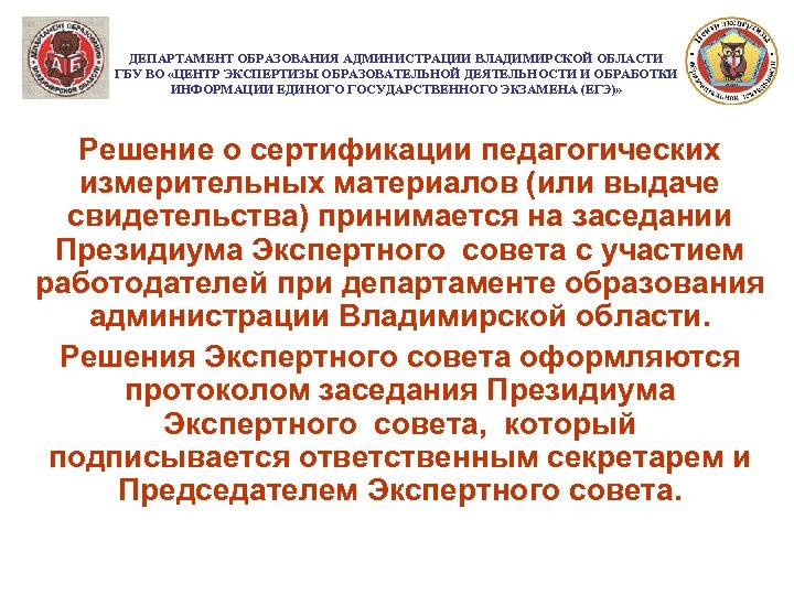 ДЕПАРТАМЕНТ ОБРАЗОВАНИЯ АДМИНИСТРАЦИИ ВЛАДИМИРСКОЙ ОБЛАСТИ ГБУ ВО «ЦЕНТР ЭКСПЕРТИЗЫ ОБРАЗОВАТЕЛЬНОЙ ДЕЯТЕЛЬНОСТИ И ОБРАБОТКИ ИНФОРМАЦИИ