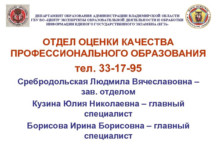 ДЕПАРТАМЕНТ ОБРАЗОВАНИЯ АДМИНИСТРАЦИИ ВЛАДИМИРСКОЙ ОБЛАСТИ ГБУ ВО «ЦЕНТР ЭКСПЕРТИЗЫ ОБРАЗОВАТЕЛЬНОЙ ДЕЯТЕЛЬНОСТИ И ОБРАБОТКИ ИНФОРМАЦИИ