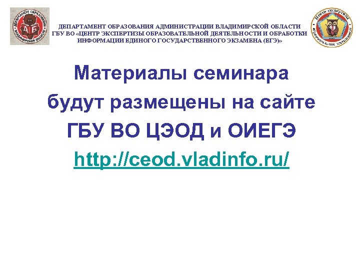 ДЕПАРТАМЕНТ ОБРАЗОВАНИЯ АДМИНИСТРАЦИИ ВЛАДИМИРСКОЙ ОБЛАСТИ ГБУ ВО «ЦЕНТР ЭКСПЕРТИЗЫ ОБРАЗОВАТЕЛЬНОЙ ДЕЯТЕЛЬНОСТИ И ОБРАБОТКИ ИНФОРМАЦИИ