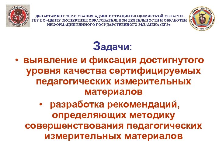 ДЕПАРТАМЕНТ ОБРАЗОВАНИЯ АДМИНИСТРАЦИИ ВЛАДИМИРСКОЙ ОБЛАСТИ ГБУ ВО «ЦЕНТР ЭКСПЕРТИЗЫ ОБРАЗОВАТЕЛЬНОЙ ДЕЯТЕЛЬНОСТИ И ОБРАБОТКИ ИНФОРМАЦИИ
