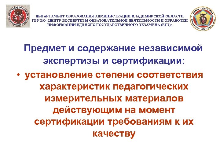 ДЕПАРТАМЕНТ ОБРАЗОВАНИЯ АДМИНИСТРАЦИИ ВЛАДИМИРСКОЙ ОБЛАСТИ ГБУ ВО «ЦЕНТР ЭКСПЕРТИЗЫ ОБРАЗОВАТЕЛЬНОЙ ДЕЯТЕЛЬНОСТИ И ОБРАБОТКИ ИНФОРМАЦИИ