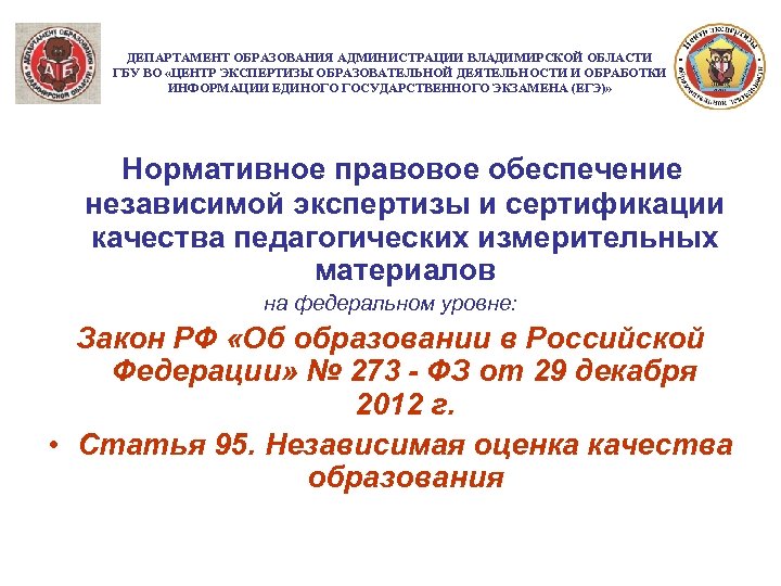 ДЕПАРТАМЕНТ ОБРАЗОВАНИЯ АДМИНИСТРАЦИИ ВЛАДИМИРСКОЙ ОБЛАСТИ ГБУ ВО «ЦЕНТР ЭКСПЕРТИЗЫ ОБРАЗОВАТЕЛЬНОЙ ДЕЯТЕЛЬНОСТИ И ОБРАБОТКИ ИНФОРМАЦИИ