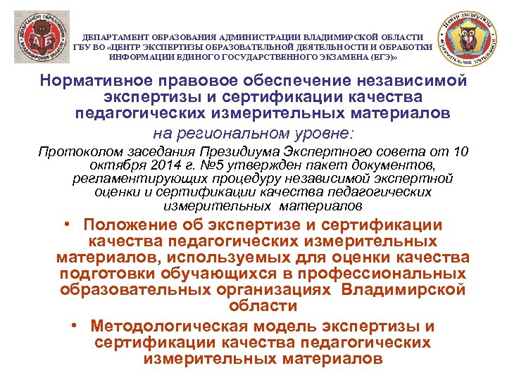 ДЕПАРТАМЕНТ ОБРАЗОВАНИЯ АДМИНИСТРАЦИИ ВЛАДИМИРСКОЙ ОБЛАСТИ ГБУ ВО «ЦЕНТР ЭКСПЕРТИЗЫ ОБРАЗОВАТЕЛЬНОЙ ДЕЯТЕЛЬНОСТИ И ОБРАБОТКИ ИНФОРМАЦИИ