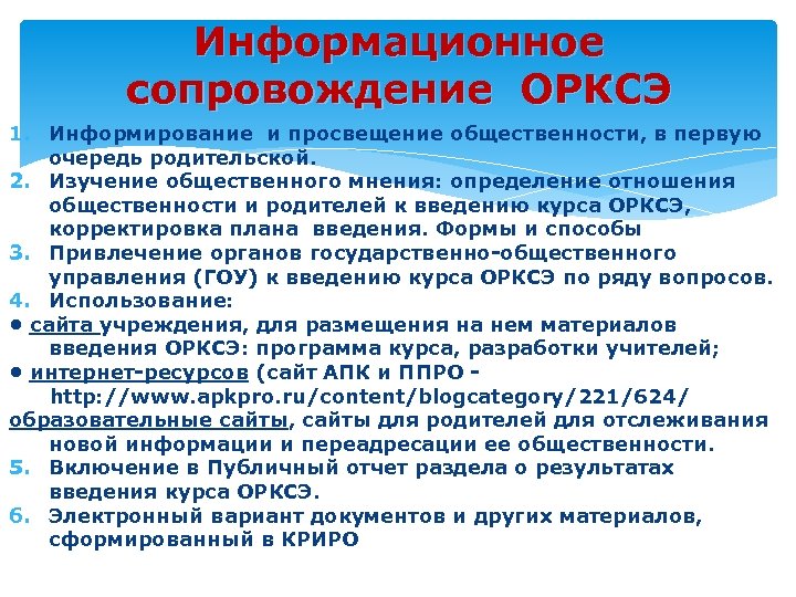 Обеспечивающий предмет. Просвещение и информирование. Информационное сопровождение. Методы изучения нового материала ОРКСЭ. Перспективы курса ОРКСЭ.