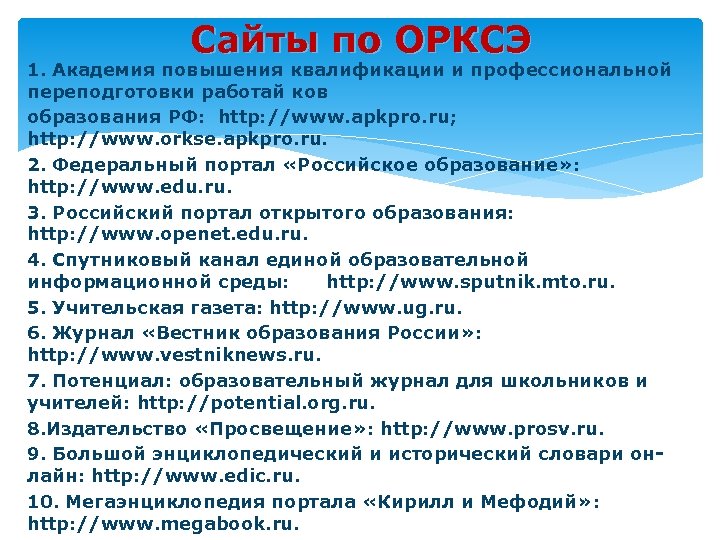 Сайты по ОРКСЭ 1. Академия повышения квалификации и профессиональной переподготовки работай ков образования РФ: