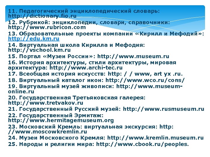 11. Педагогический энциклопедический словарь: http: //dictionary. fio. ru 12. Рубрикой: энциклопедии, словари, справочники: http: