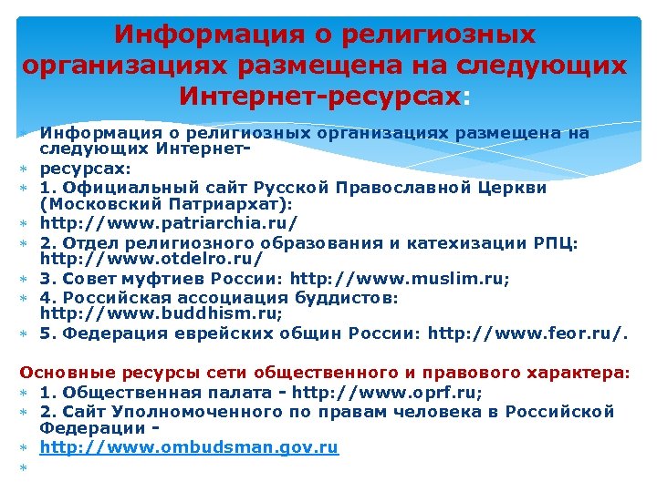 Информация о религиозных организациях размещена на следующих Интернет ресурсах: Информация о религиозных организациях размещена