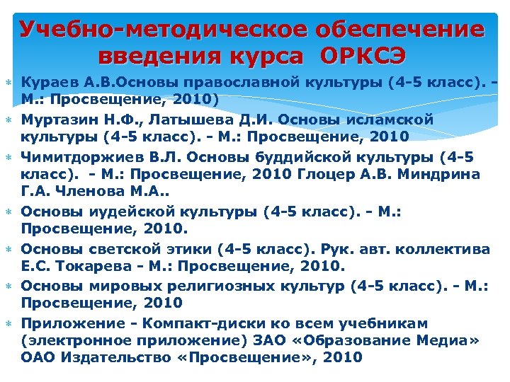 Учебно методическое обеспечение класса. Учебно методическое обеспечение ОРКС. Методическое обеспечение курса ОРКСЭ основы православной культуры. Учебный методическое обеспечение основы православной культуры. Методические подходы в ОРКСЭ.