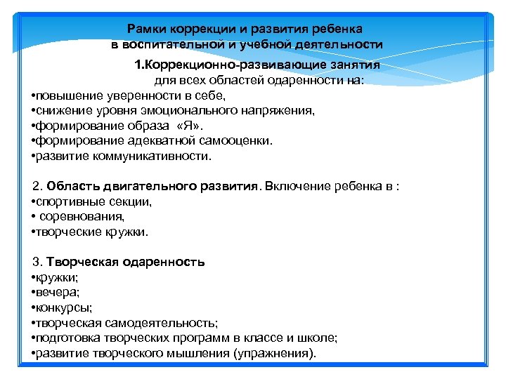 Рамки коррекции и развития ребенка в воспитательной и учебной деятельности 1. Коррекционно-развивающие занятия для