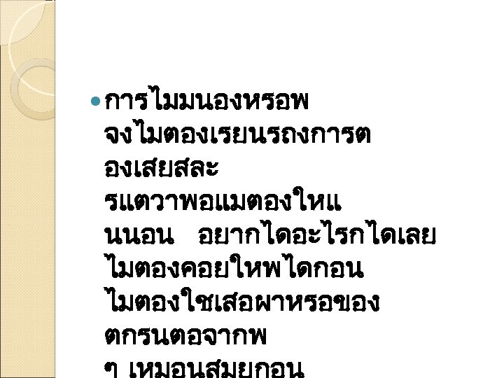  การไมมนองหรอพ จงไมตองเรยนรถงการต องเสยสละ รแตวาพอแมตองใหแ นนอน อยากไดอะไรกไดเลย ไมตองคอยใหพไดกอน ไมตองใชเสอผาหรอของ ตกรนตอจากพ 