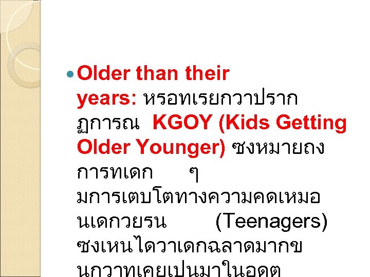  Older than their years: หรอทเรยกวาปราก ฏการณ KGOY (Kids Getting Older Younger) ซงหมายถง การทเดก