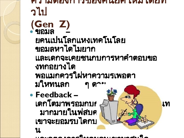 ความตองการของคนยคใหมโดยท วไป (Gen Z) ขอมล – ยคนเปนโลกแหงเทคโนโลย ขอมลหาไดไมยาก และเดกจะเคยชนกบการหาคำตอบขอ งทกอยางได พอแมกควรใฝหาความรเพอตา มใหทนลก ๆ ดวย